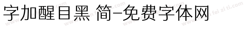 字加醒目黑 简字体转换